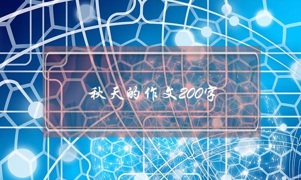 秋天的作文200字,描写秋天的作文200字-第1张图片-微作文
