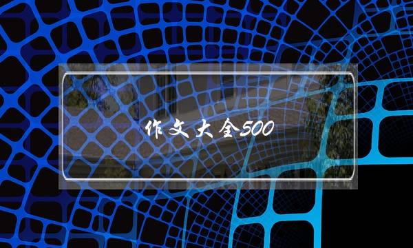 作文大全500,《家乡的风俗》作文大全500字写事情-第1张图片-微作文