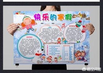 孩子的寒假如何安排才有意义？(寒假计划)-第2张图片-微作文