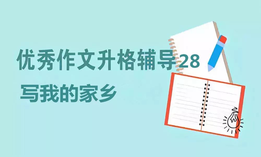 我的家乡的作文(我的家乡的作文怎么写300字三年级)-第1张图片-微作文