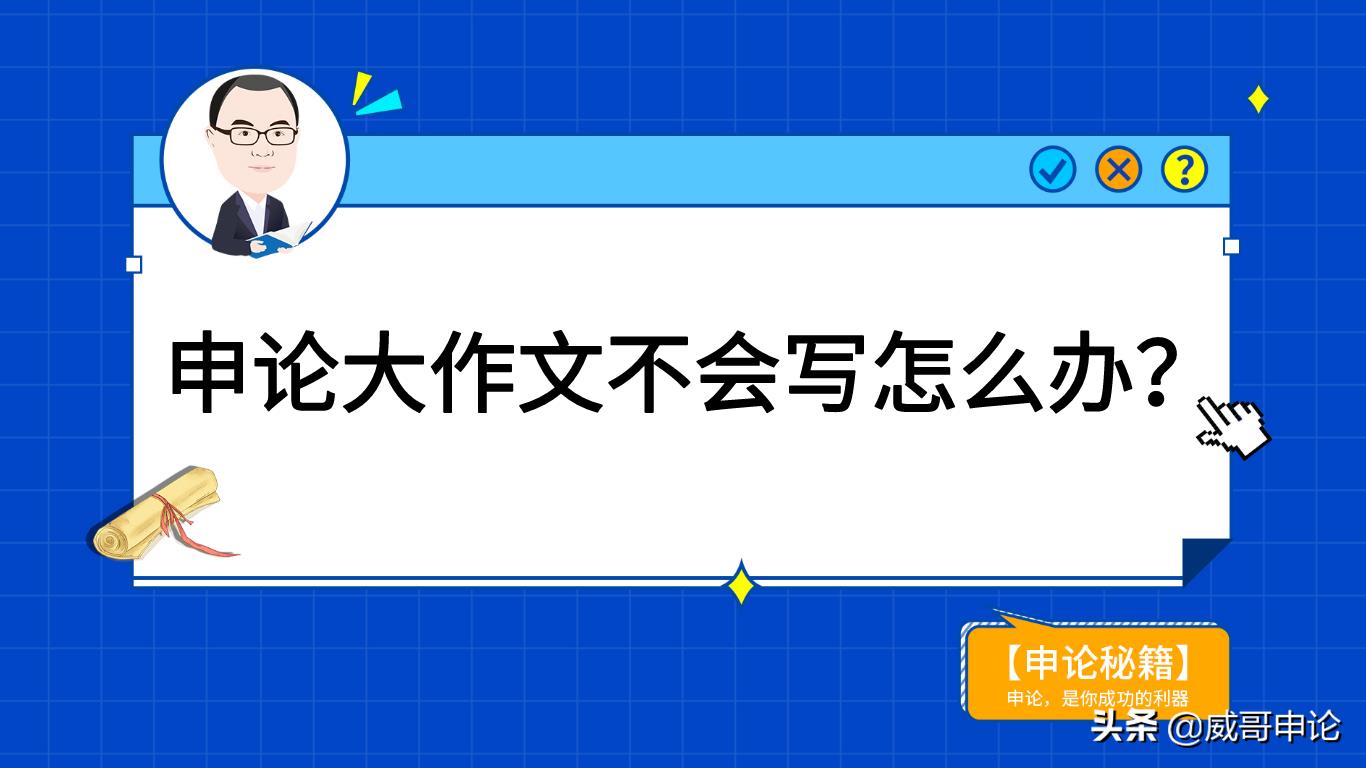 申论优秀作文范文(申论优秀议论文范文)-第1张图片-微作文 申论优秀作文范文(申论优秀议论文范文)-第1张图片-微作文