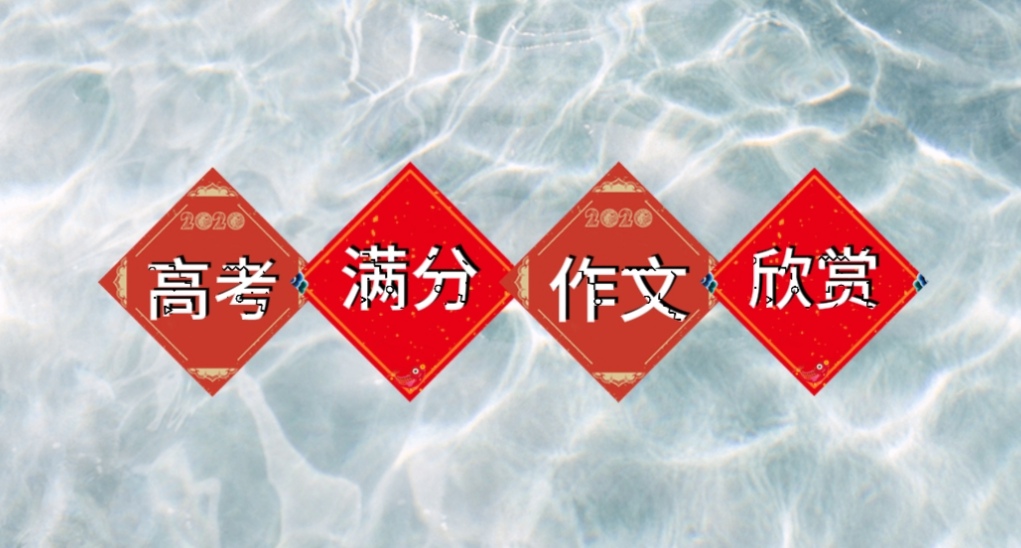 高考优秀作文范文(高考优秀作文范文20篇2021)-第1张图片-微作文 高考优秀作文范文(高考优秀作文范文20篇2021)-第1张图片-微作文