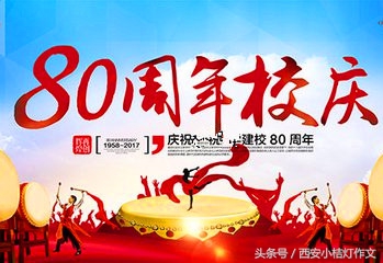 校庆征文1000字优秀范文()-第1张图片-微作文 校庆征文1000字优秀范文()-第1张图片-微作文