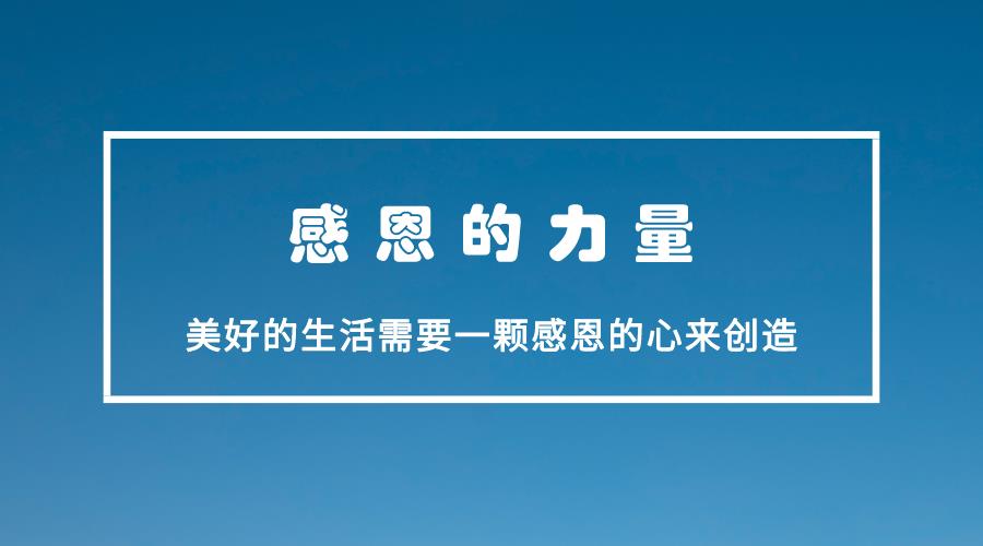 感恩的文章范文大全(感恩,是所有力量中,最积极的力量)-第1张图片-微作文 感恩的文章范文大全(感恩,是所有力量中,最积极的力量)-第1张图片-微作文