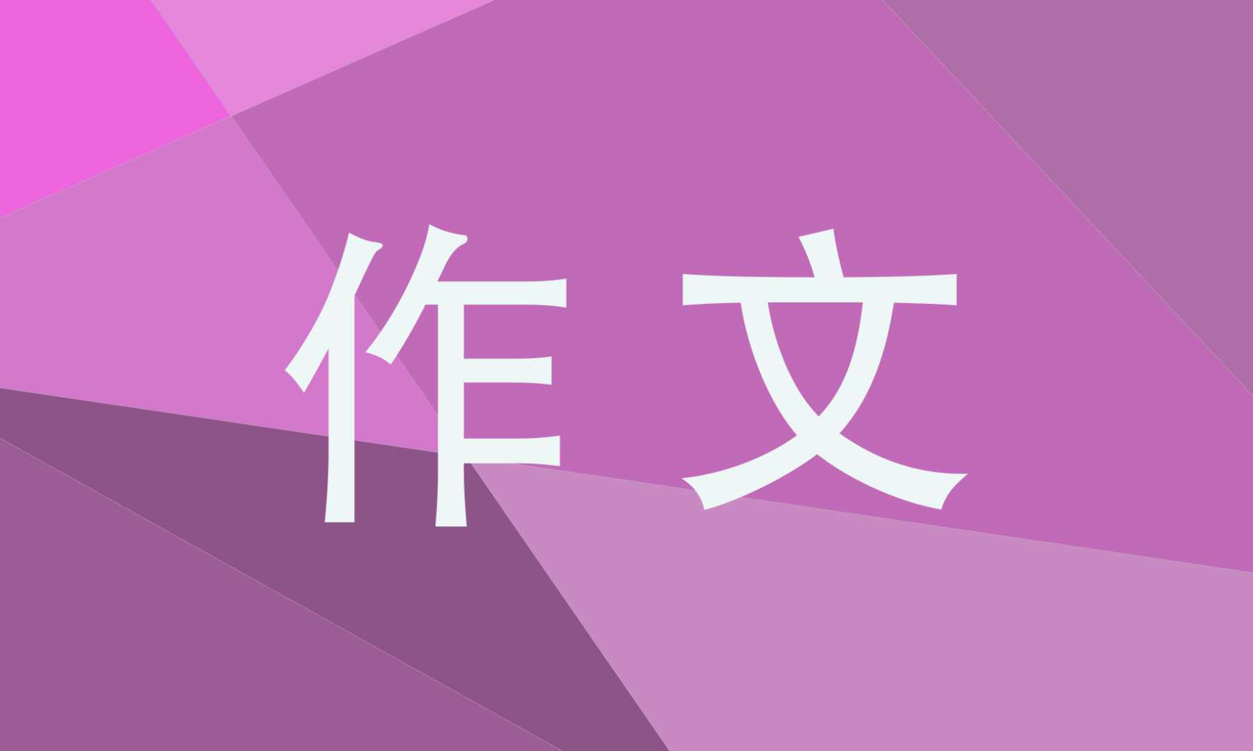 我的父母作文600字优秀作文(我的父母的作文600字)-第1张图片-微作文 我的父母作文600字优秀作文(我的父母的作文600字)-第1张图片-微作文