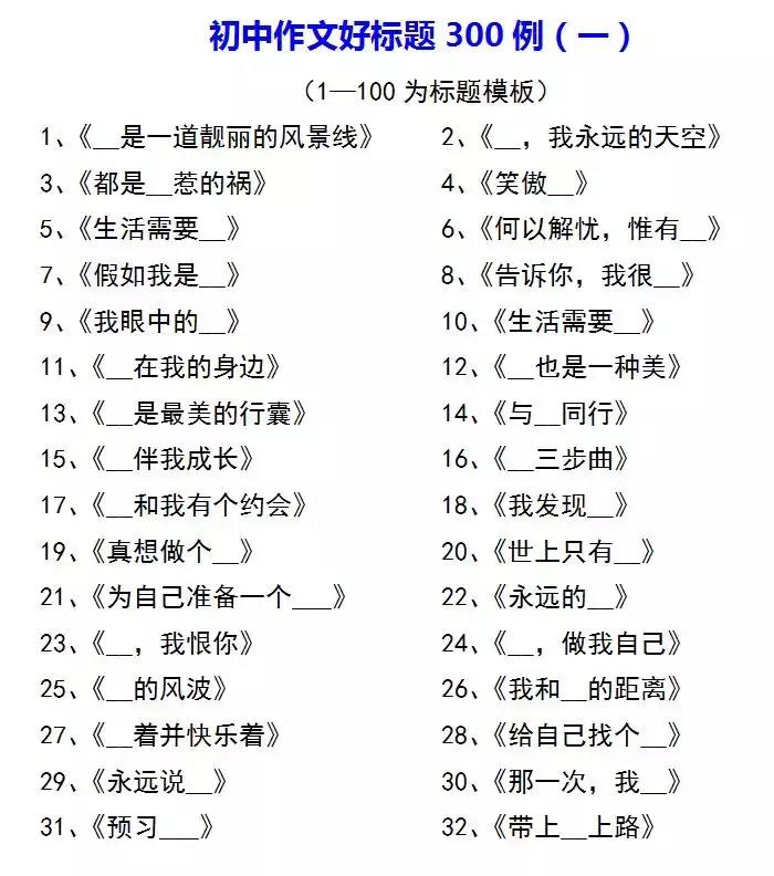 作文好标题摘抄大全(作文好标题摘抄大全正能量)-第1张图片-微作文 作文好标题摘抄大全(作文好标题摘抄大全正能量)-第1张图片-微作文