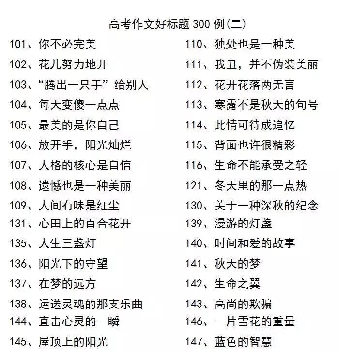 作文好标题摘抄大全(作文好标题摘抄大全正能量)-第4张图片-微作文 作文好标题摘抄大全(作文好标题摘抄大全正能量)-第4张图片-微作文