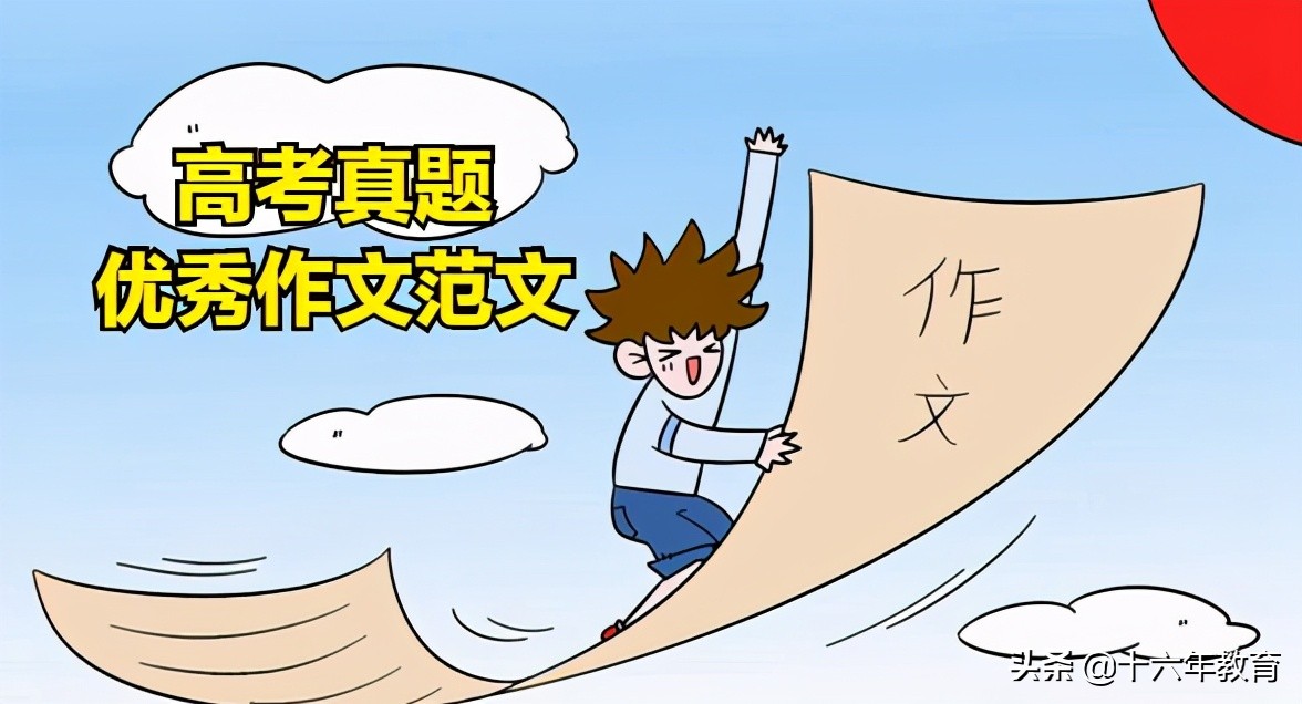 2021高考优秀作文范文(2021高考优秀作文范文全国一卷)-第2张图片-微作文 2021高考优秀作文范文(2021高考优秀作文范文全国一卷)-第2张图片-微作文