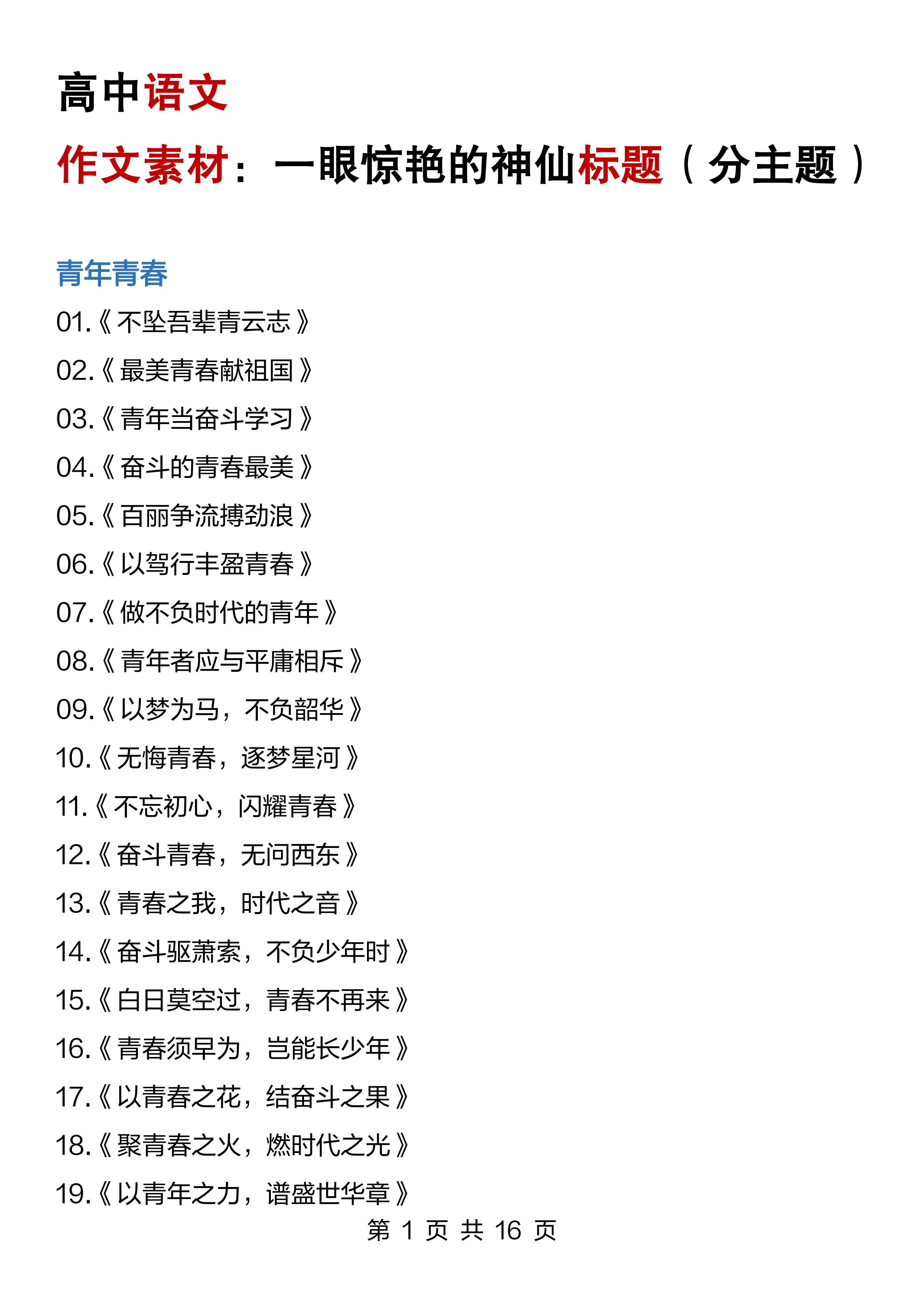高中作文题目大全(高中作文题目大全集)-第1张图片-微作文 高中作文题目大全(高中作文题目大全集)-第1张图片-微作文