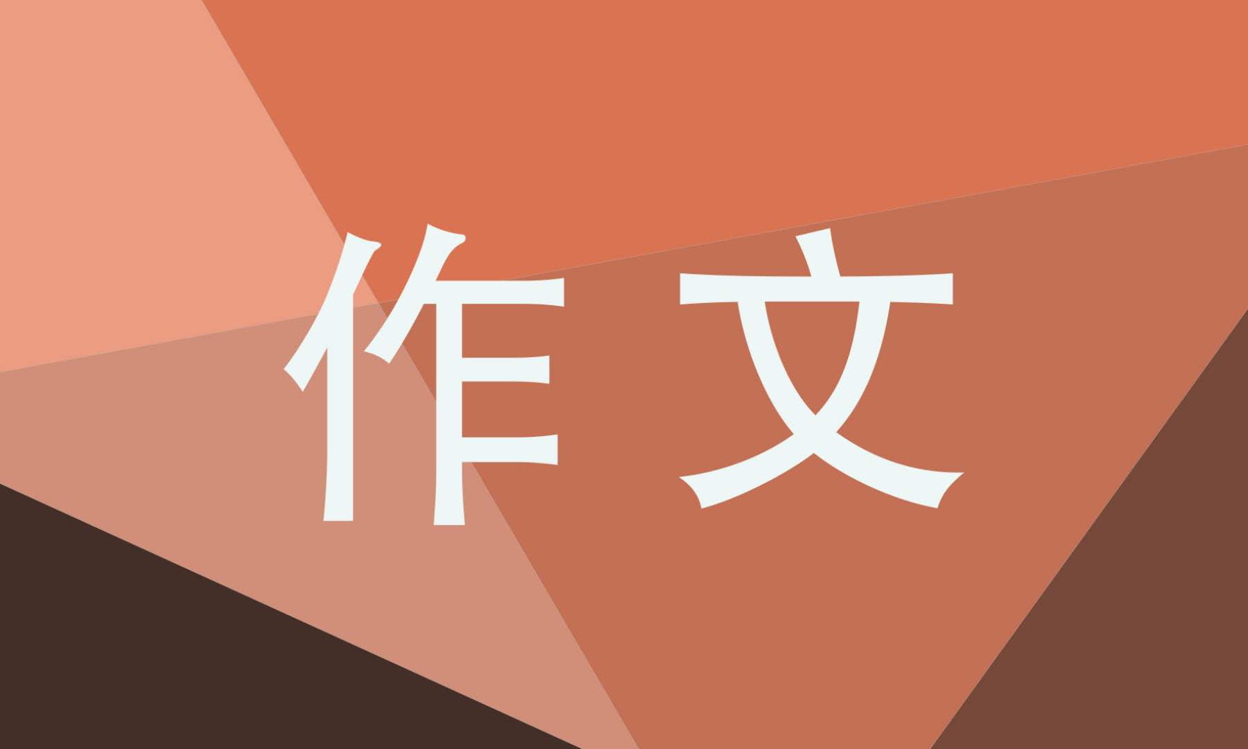 我的同学优秀作文范文(我的同学优秀作文范文600字)-第1张图片-微作文 我的同学优秀作文范文(我的同学优秀作文范文600字)-第1张图片-微作文