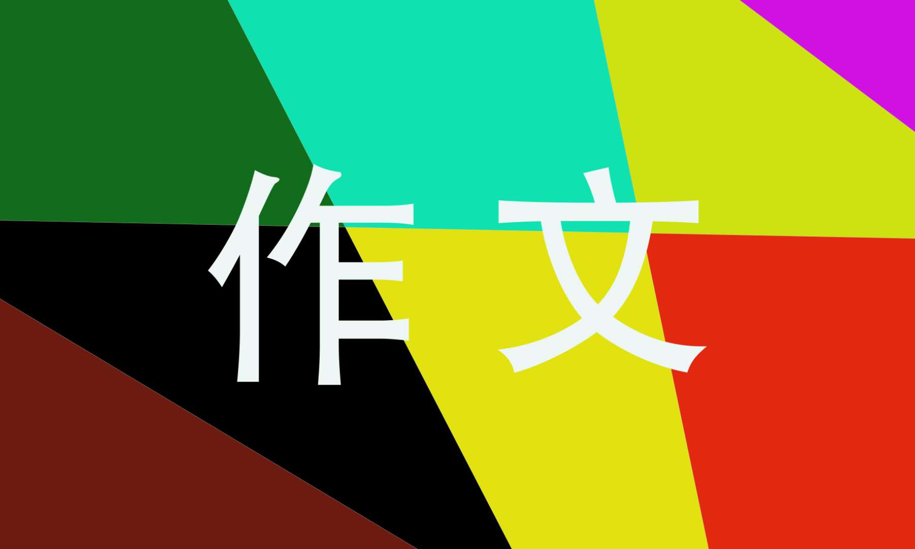 好作文大全600字(好作文大全600字写景)-第1张图片-微作文 好作文大全600字(好作文大全600字写景)-第1张图片-微作文
